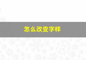 怎么改变字样