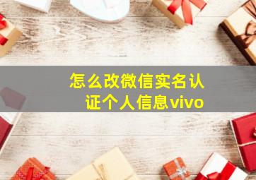 怎么改微信实名认证个人信息vivo