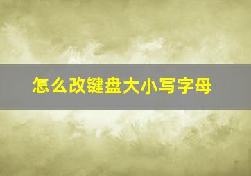 怎么改键盘大小写字母