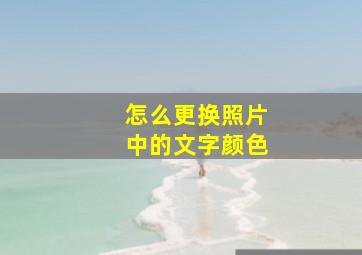 怎么更换照片中的文字颜色