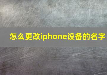 怎么更改iphone设备的名字