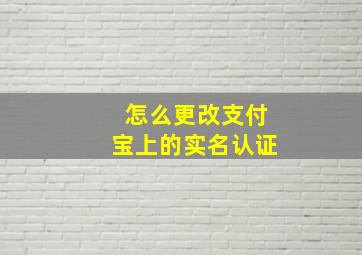 怎么更改支付宝上的实名认证