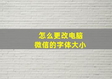 怎么更改电脑微信的字体大小