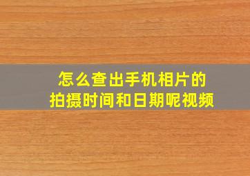 怎么查出手机相片的拍摄时间和日期呢视频