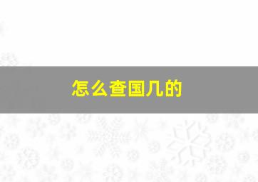 怎么查国几的