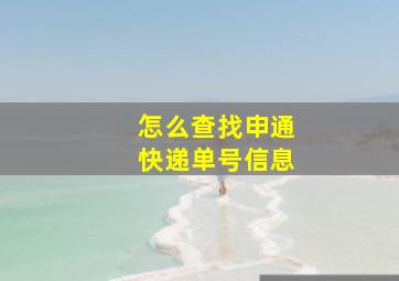 怎么查找申通快递单号信息