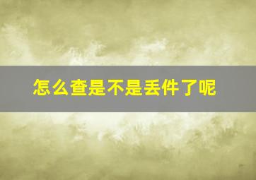 怎么查是不是丢件了呢