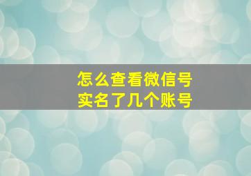 怎么查看微信号实名了几个账号