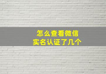 怎么查看微信实名认证了几个