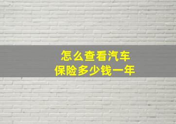 怎么查看汽车保险多少钱一年