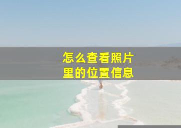 怎么查看照片里的位置信息