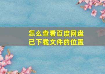 怎么查看百度网盘已下载文件的位置