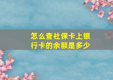 怎么查社保卡上银行卡的余额是多少