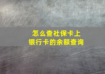 怎么查社保卡上银行卡的余额查询