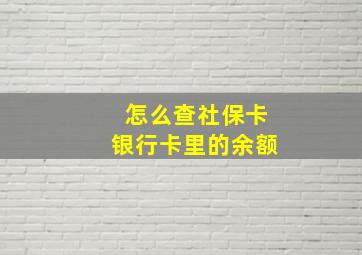 怎么查社保卡银行卡里的余额