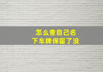 怎么查自己名下车牌保留了没