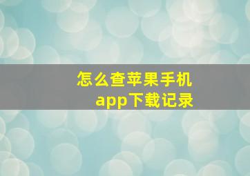 怎么查苹果手机app下载记录