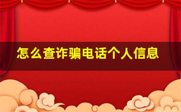 怎么查诈骗电话个人信息