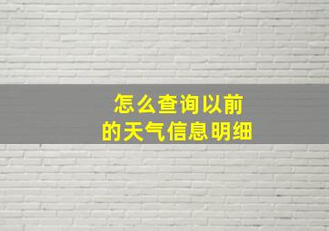 怎么查询以前的天气信息明细