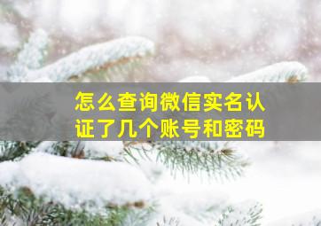 怎么查询微信实名认证了几个账号和密码