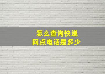 怎么查询快递网点电话是多少