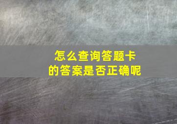 怎么查询答题卡的答案是否正确呢