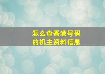 怎么查香港号码的机主资料信息