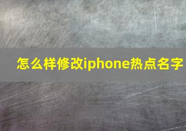 怎么样修改iphone热点名字