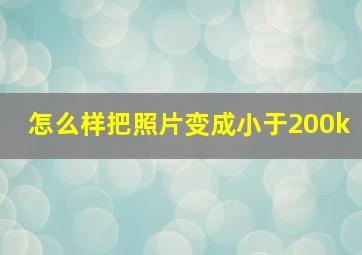 怎么样把照片变成小于200k