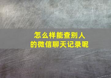 怎么样能查别人的微信聊天记录呢