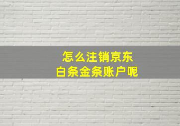 怎么注销京东白条金条账户呢