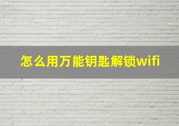 怎么用万能钥匙解锁wifi