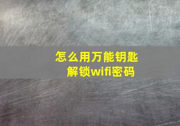 怎么用万能钥匙解锁wifi密码