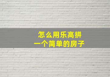 怎么用乐高拼一个简单的房子