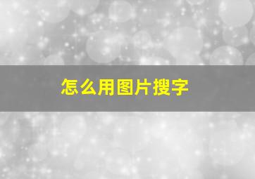 怎么用图片搜字