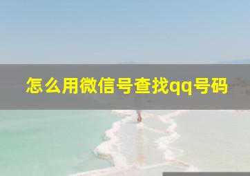 怎么用微信号查找qq号码