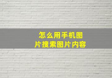 怎么用手机图片搜索图片内容