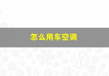 怎么用车空调