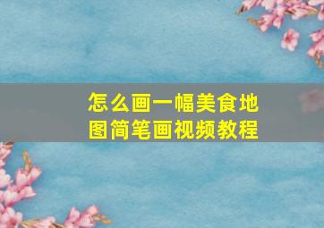 怎么画一幅美食地图简笔画视频教程