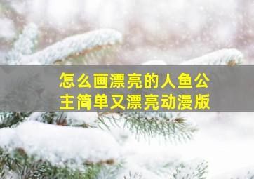 怎么画漂亮的人鱼公主简单又漂亮动漫版