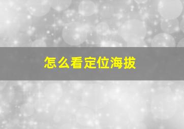 怎么看定位海拔