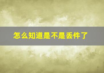 怎么知道是不是丢件了