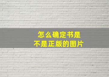 怎么确定书是不是正版的图片