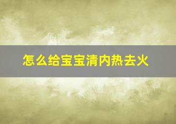 怎么给宝宝清内热去火