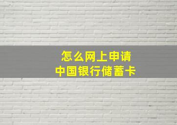 怎么网上申请中国银行储蓄卡