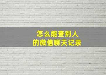 怎么能查别人的微信聊天记录