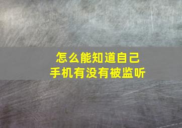 怎么能知道自己手机有没有被监听