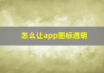 怎么让app图标透明