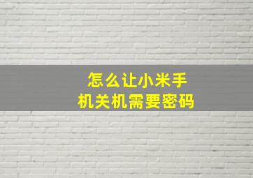 怎么让小米手机关机需要密码