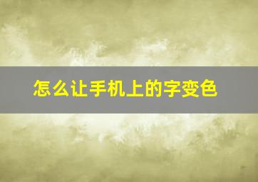 怎么让手机上的字变色